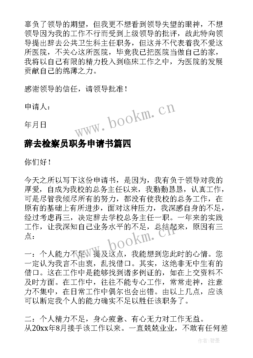 辞去检察员职务申请书 职务辞去申请书(汇总6篇)