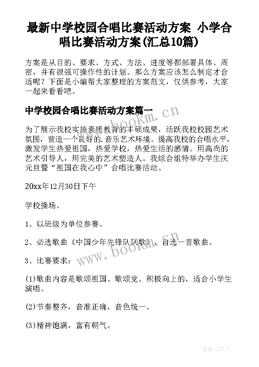 最新中学校园合唱比赛活动方案 小学合唱比赛活动方案(汇总10篇)