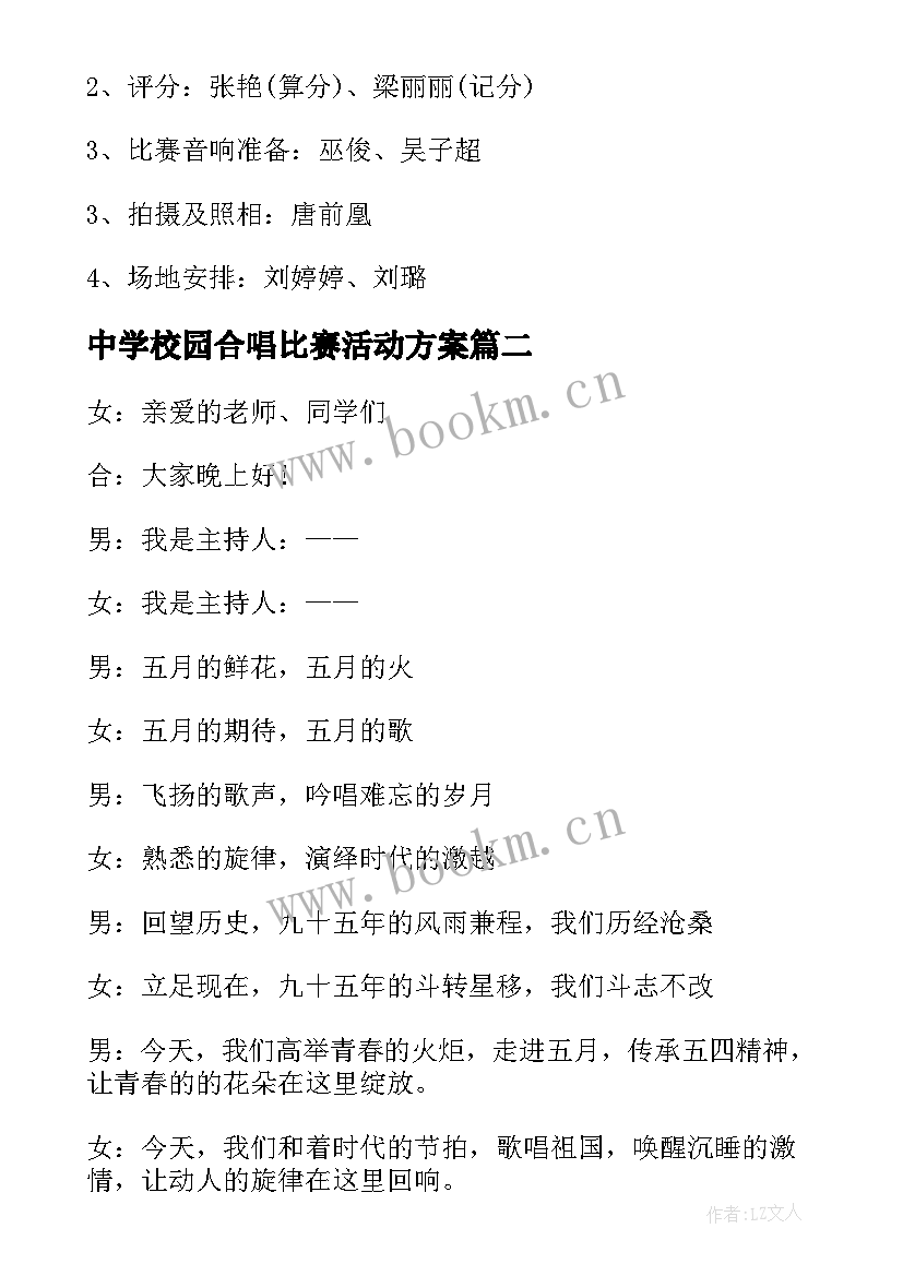 最新中学校园合唱比赛活动方案 小学合唱比赛活动方案(汇总10篇)