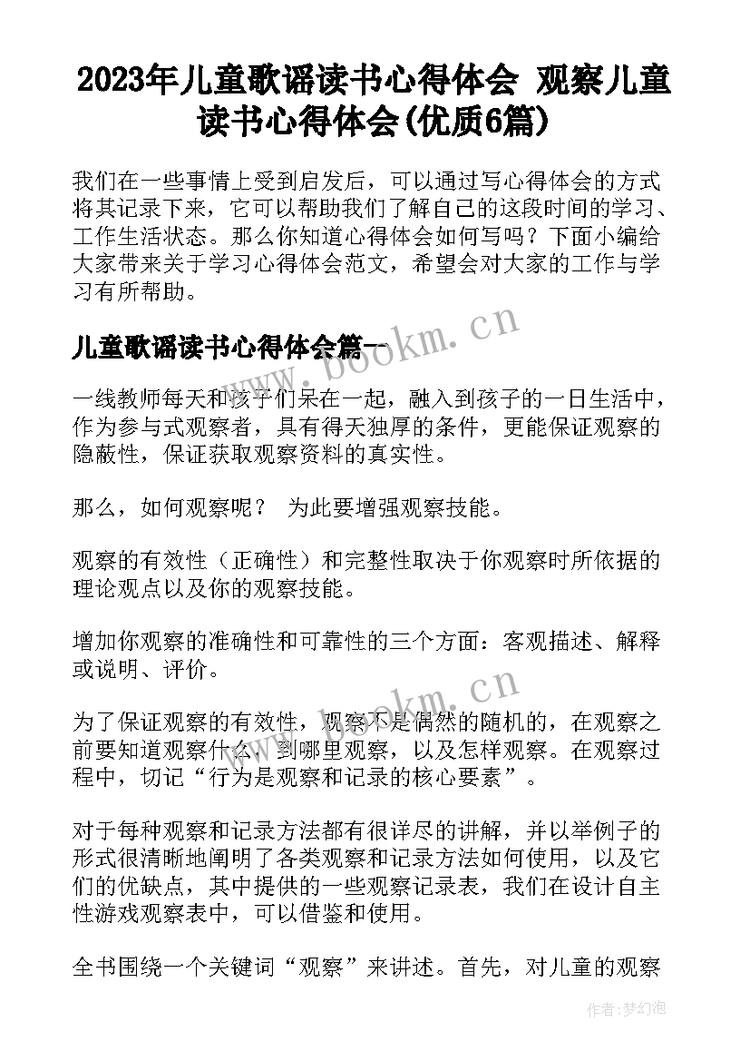 2023年儿童歌谣读书心得体会 观察儿童读书心得体会(优质6篇)