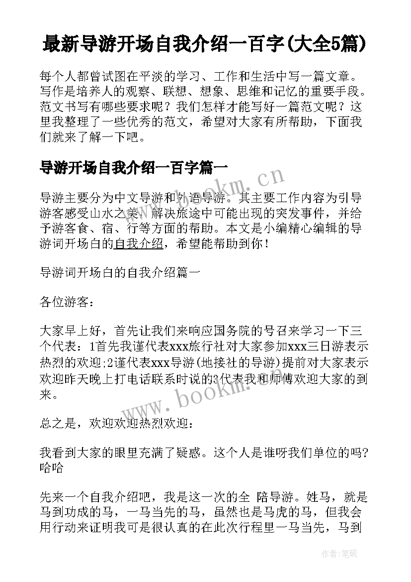 最新导游开场自我介绍一百字(大全5篇)