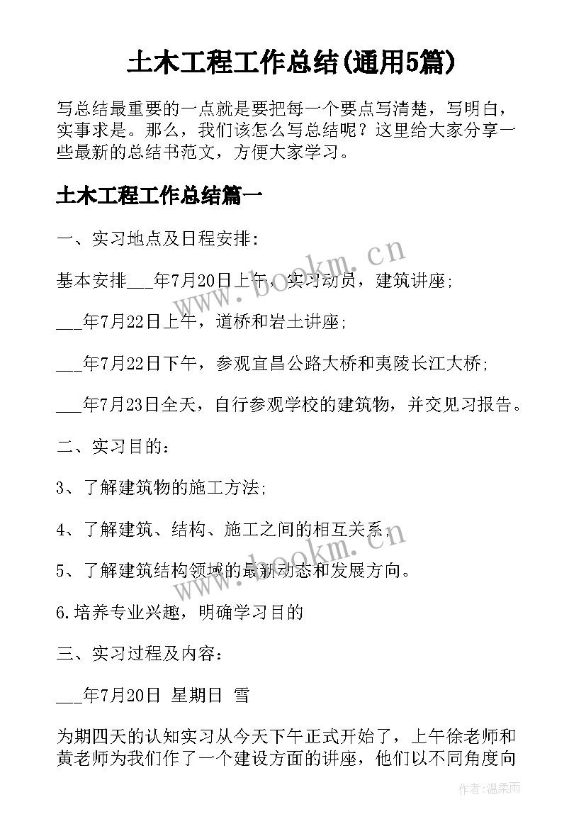 土木工程工作总结(通用5篇)