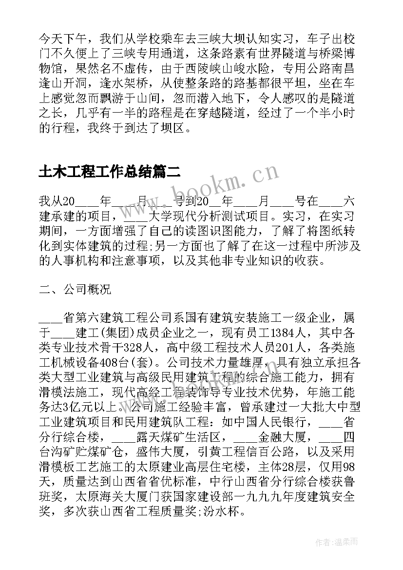 土木工程工作总结(通用5篇)