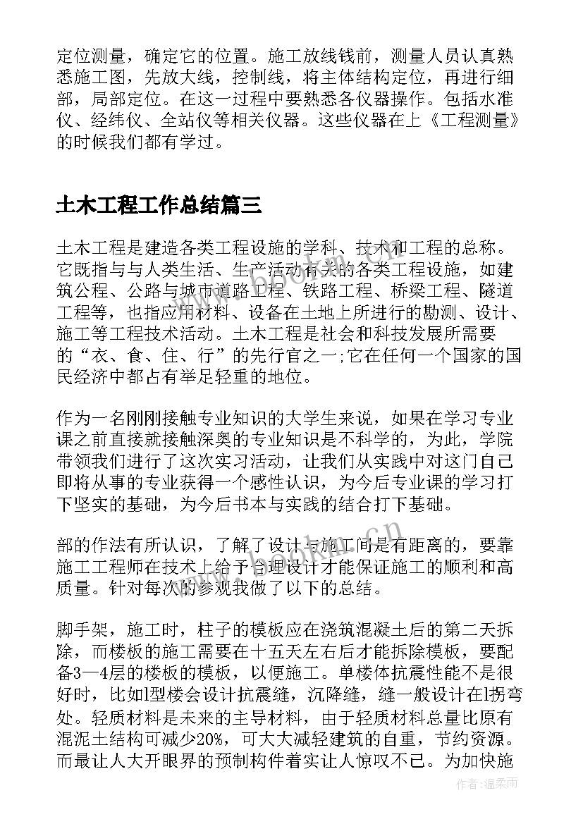 土木工程工作总结(通用5篇)