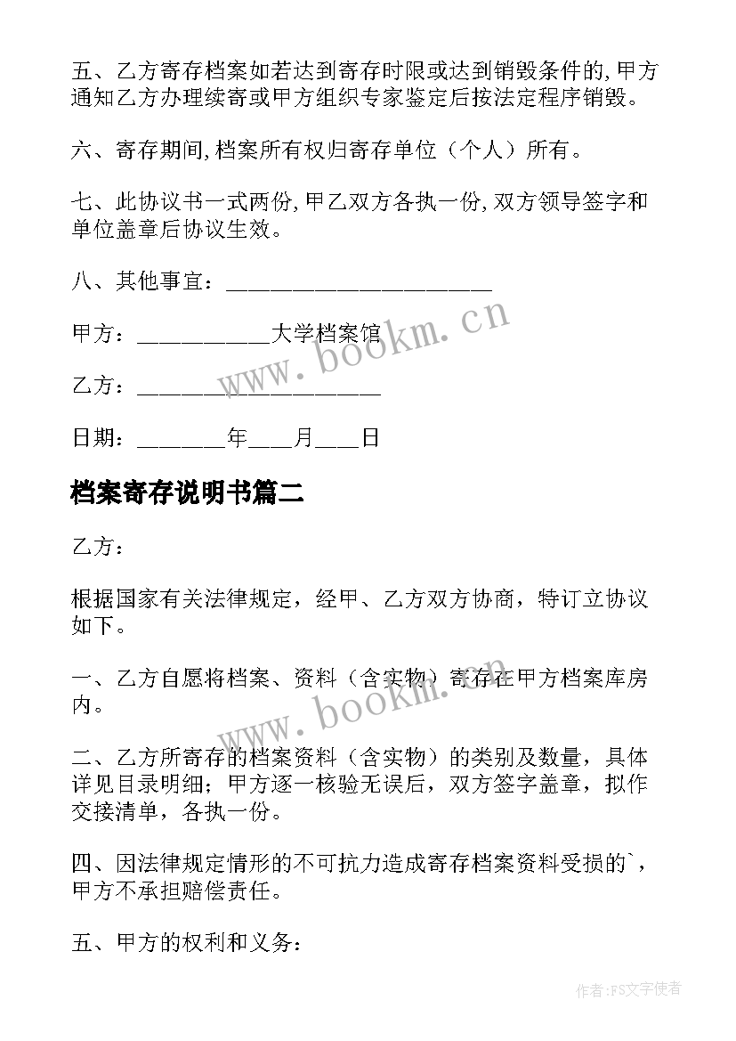 2023年档案寄存说明书 档案寄存协议书(实用5篇)