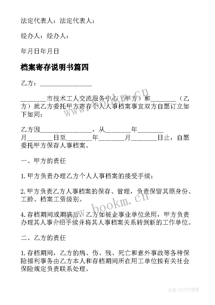 2023年档案寄存说明书 档案寄存协议书(实用5篇)