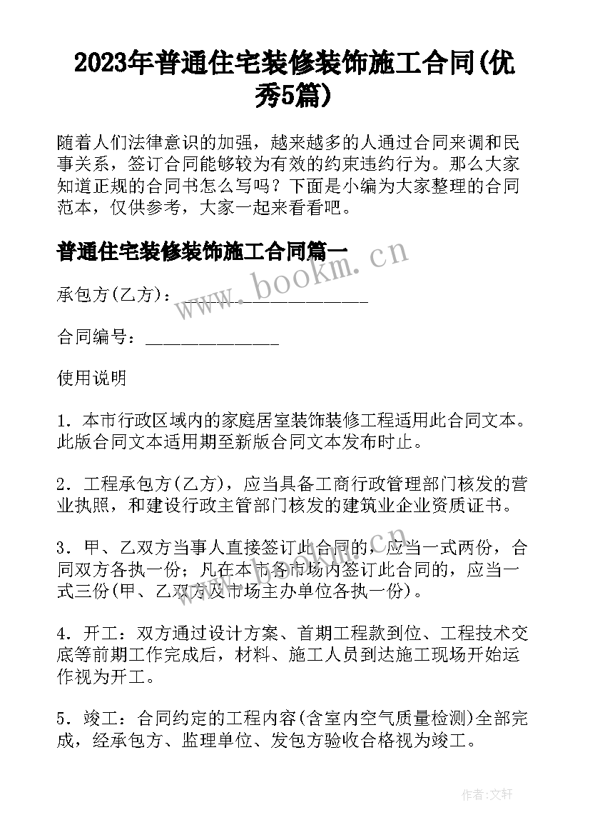 2023年普通住宅装修装饰施工合同(优秀5篇)