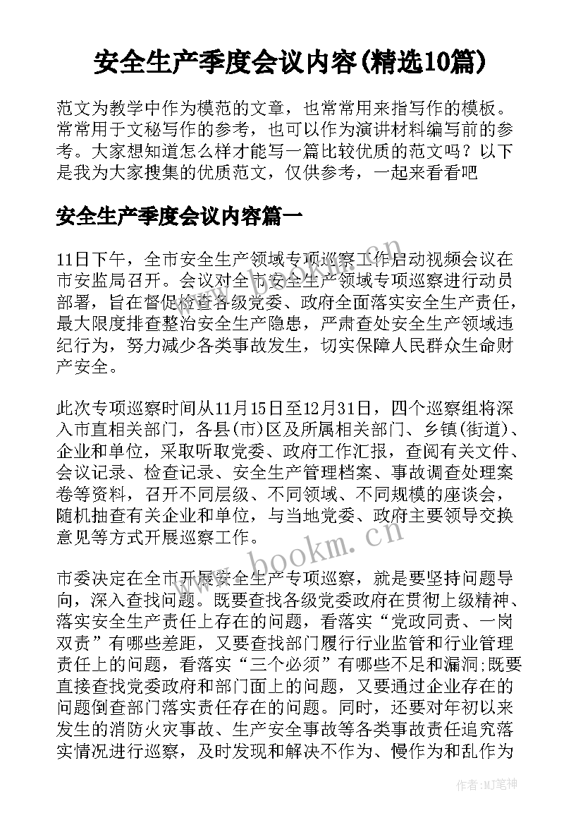 安全生产季度会议内容(精选10篇)