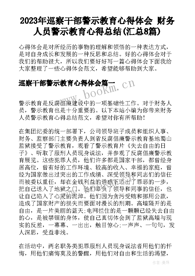 2023年巡察干部警示教育心得体会 财务人员警示教育心得总结(汇总8篇)