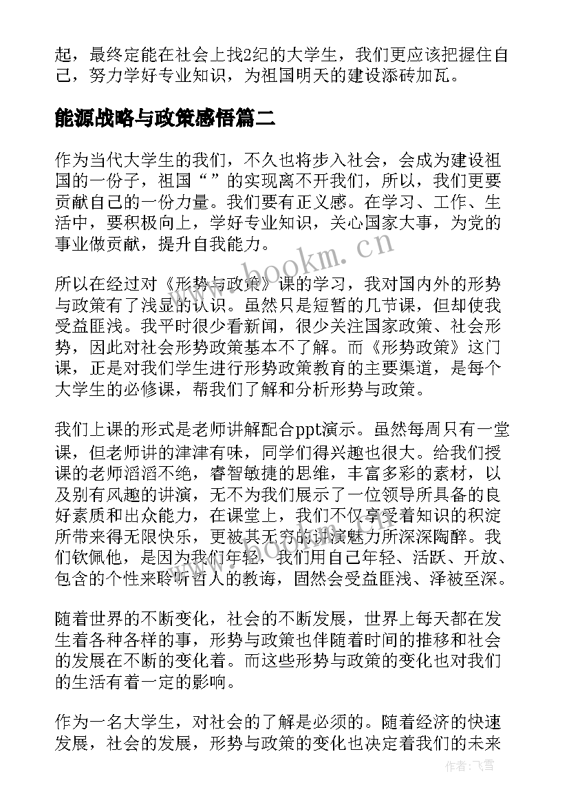 能源战略与政策感悟 形势政策课心得体会(汇总9篇)