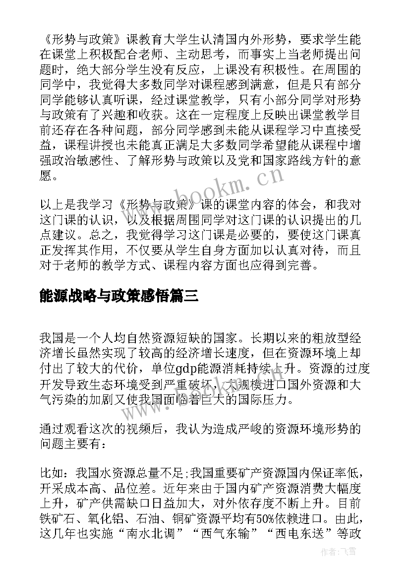 能源战略与政策感悟 形势政策课心得体会(汇总9篇)