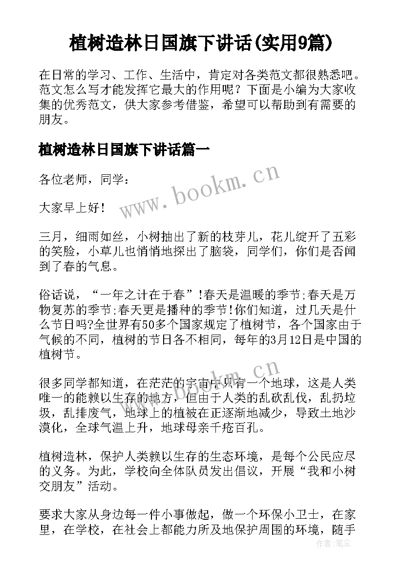 植树造林日国旗下讲话(实用9篇)