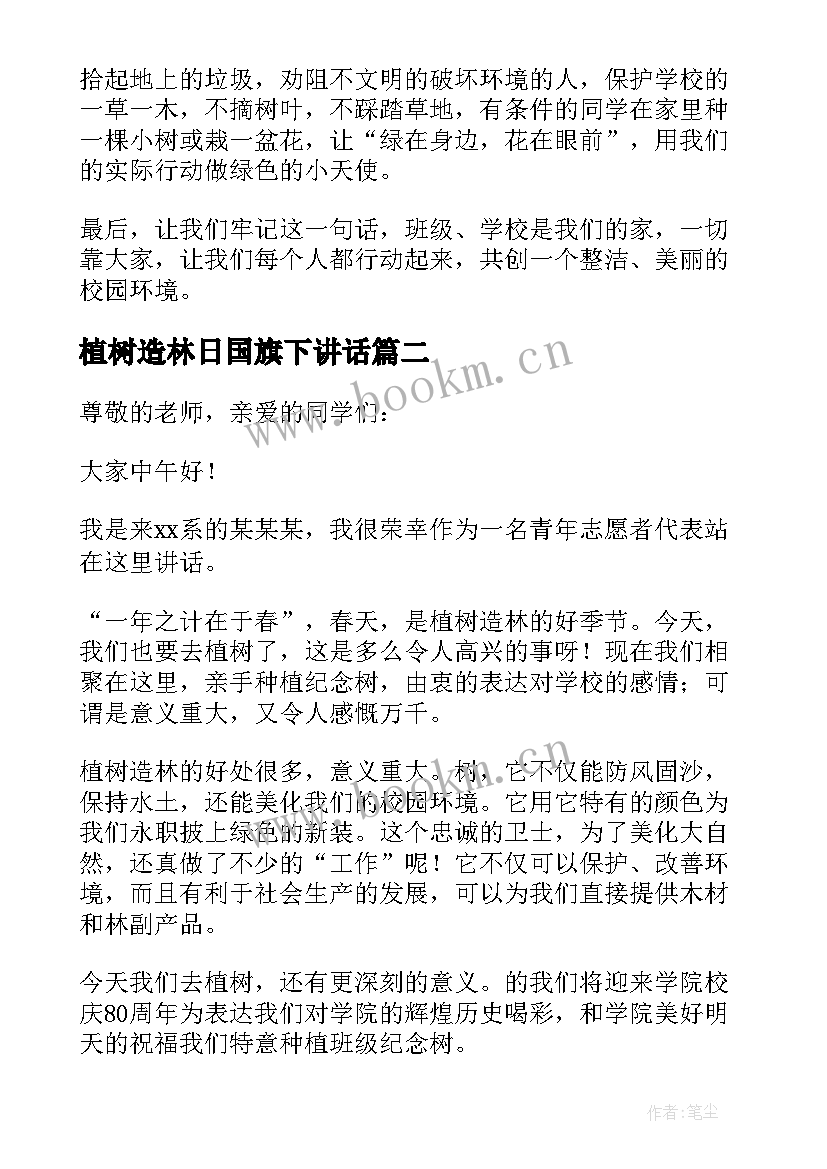 植树造林日国旗下讲话(实用9篇)