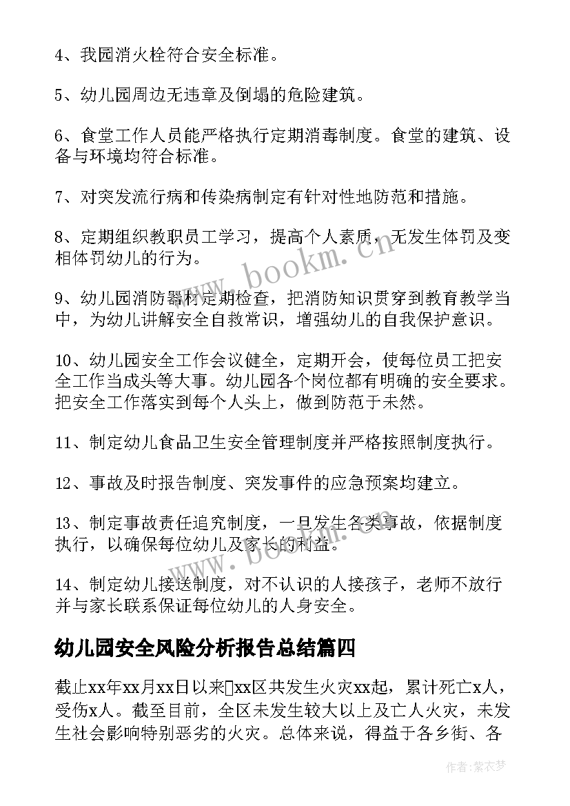 2023年幼儿园安全风险分析报告总结 医疗器械质量安全形势风险分析评估报告(大全5篇)