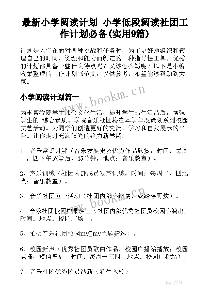 最新小学阅读计划 小学低段阅读社团工作计划必备(实用9篇)