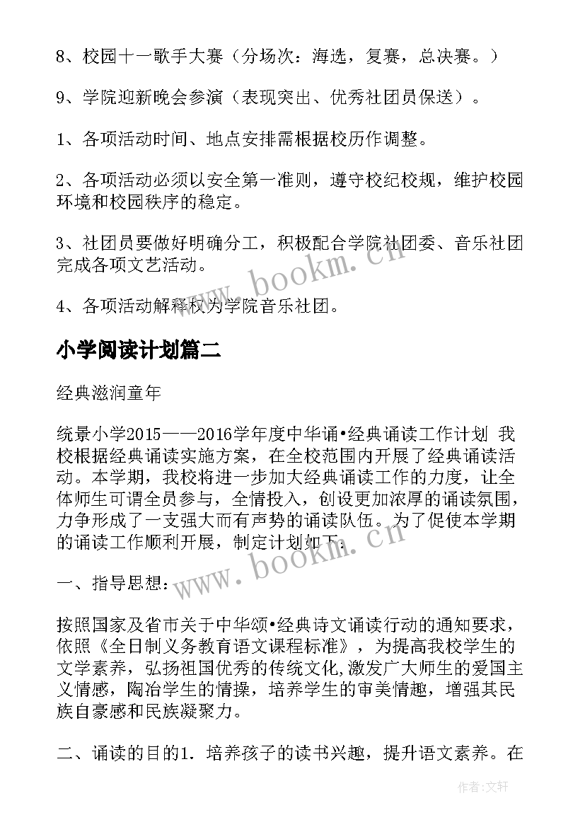 最新小学阅读计划 小学低段阅读社团工作计划必备(实用9篇)