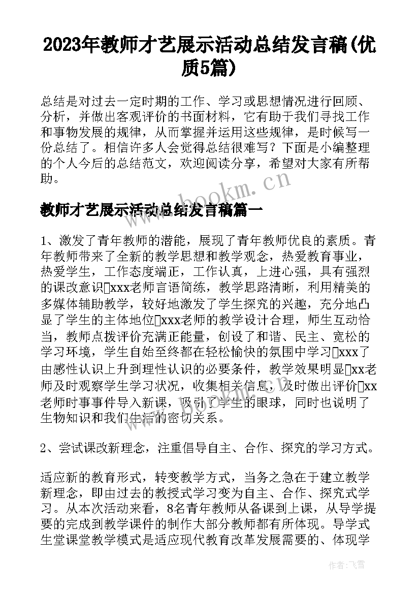 2023年教师才艺展示活动总结发言稿(优质5篇)