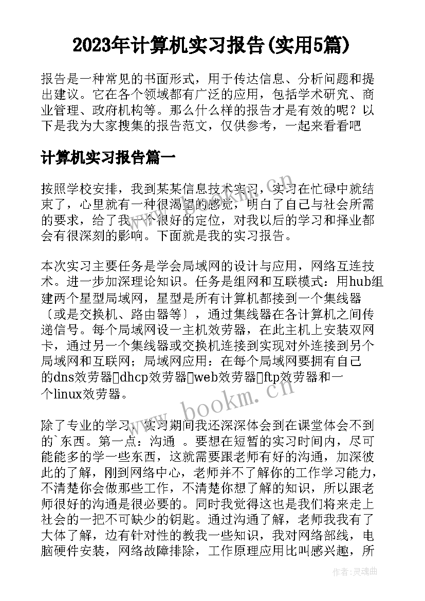 2023年计算机实习报告(实用5篇)