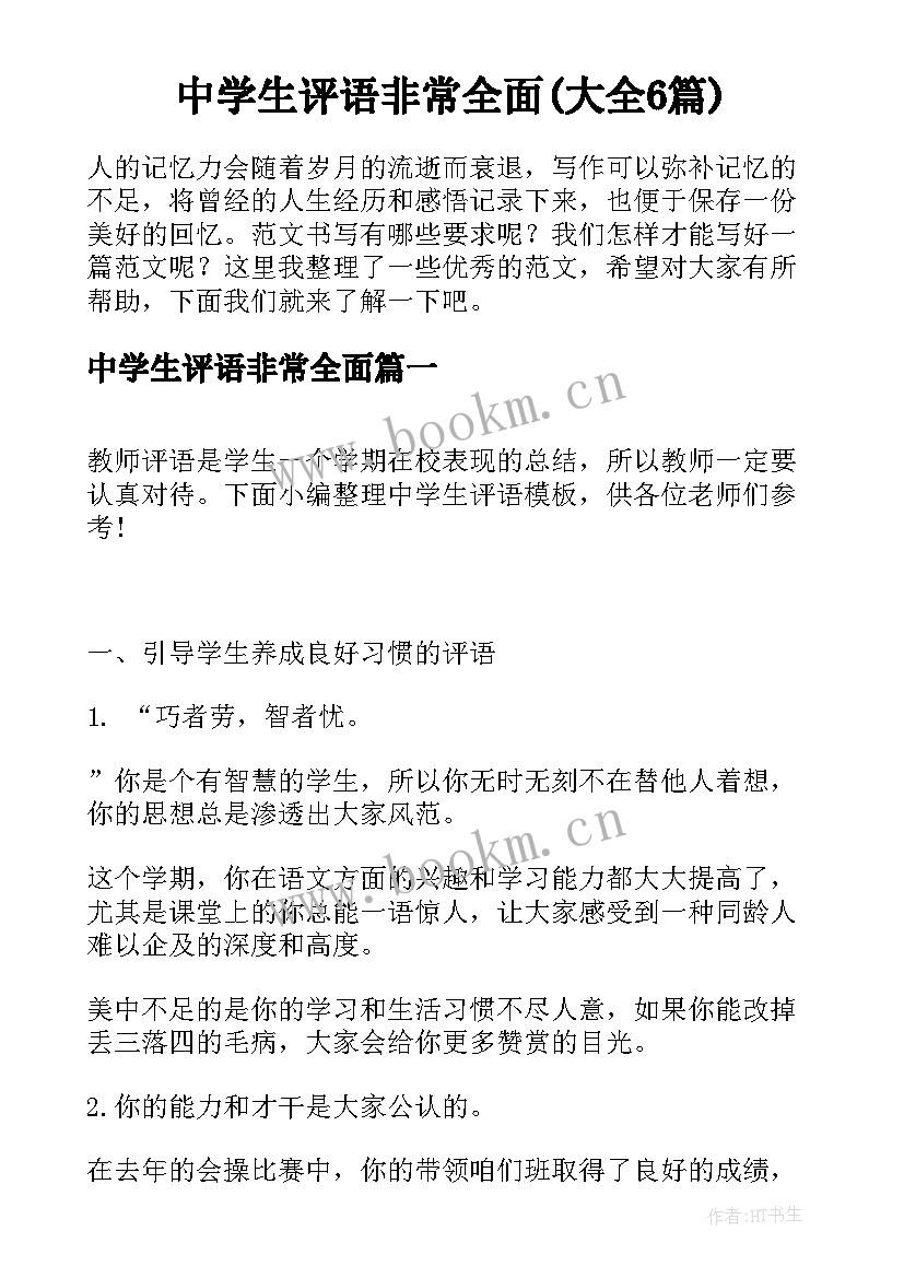 中学生评语非常全面(大全6篇)