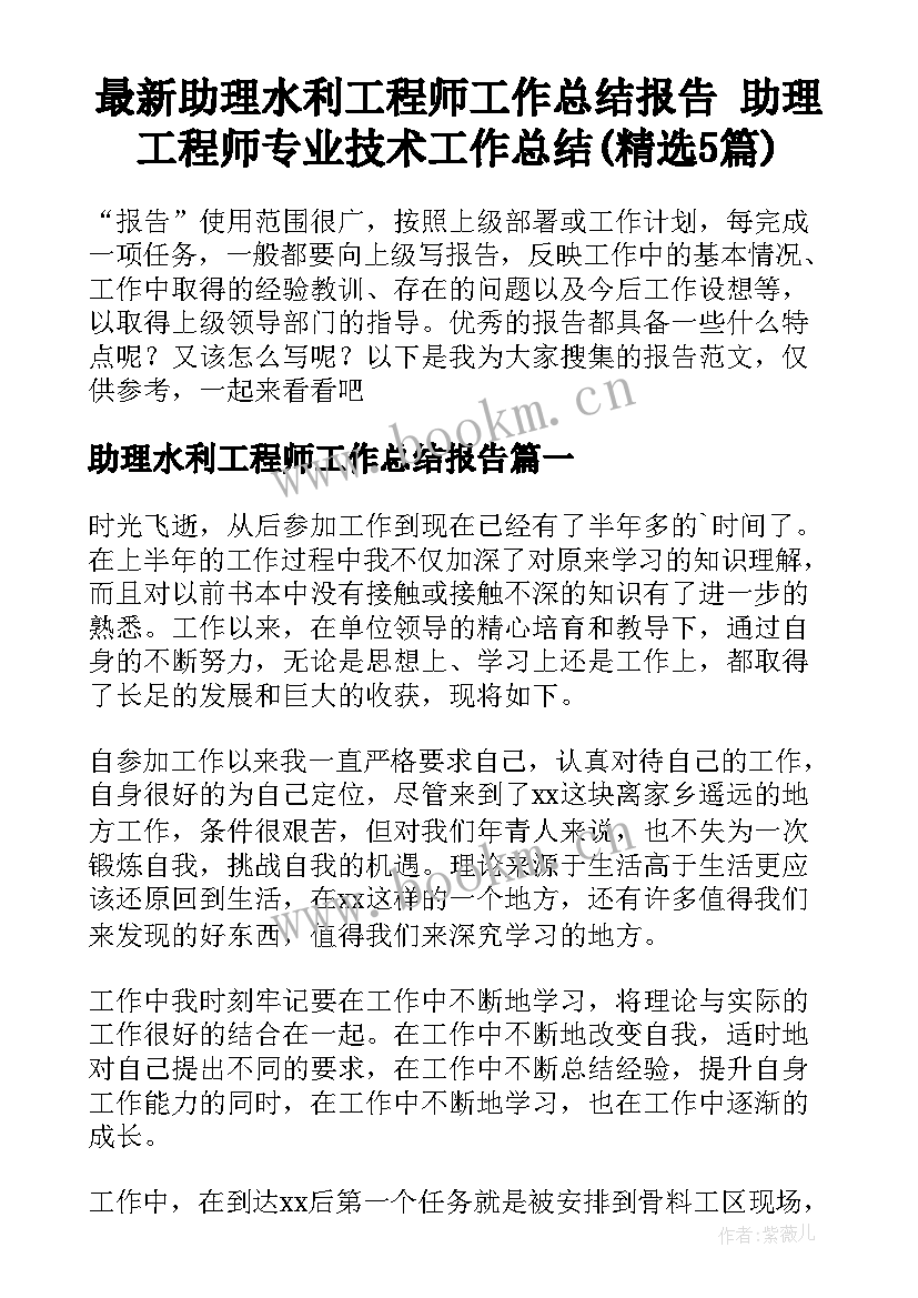 最新助理水利工程师工作总结报告 助理工程师专业技术工作总结(精选5篇)