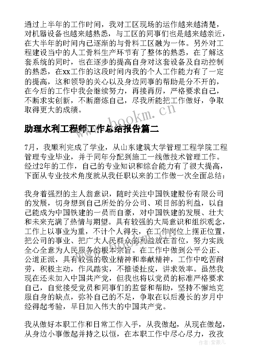 最新助理水利工程师工作总结报告 助理工程师专业技术工作总结(精选5篇)