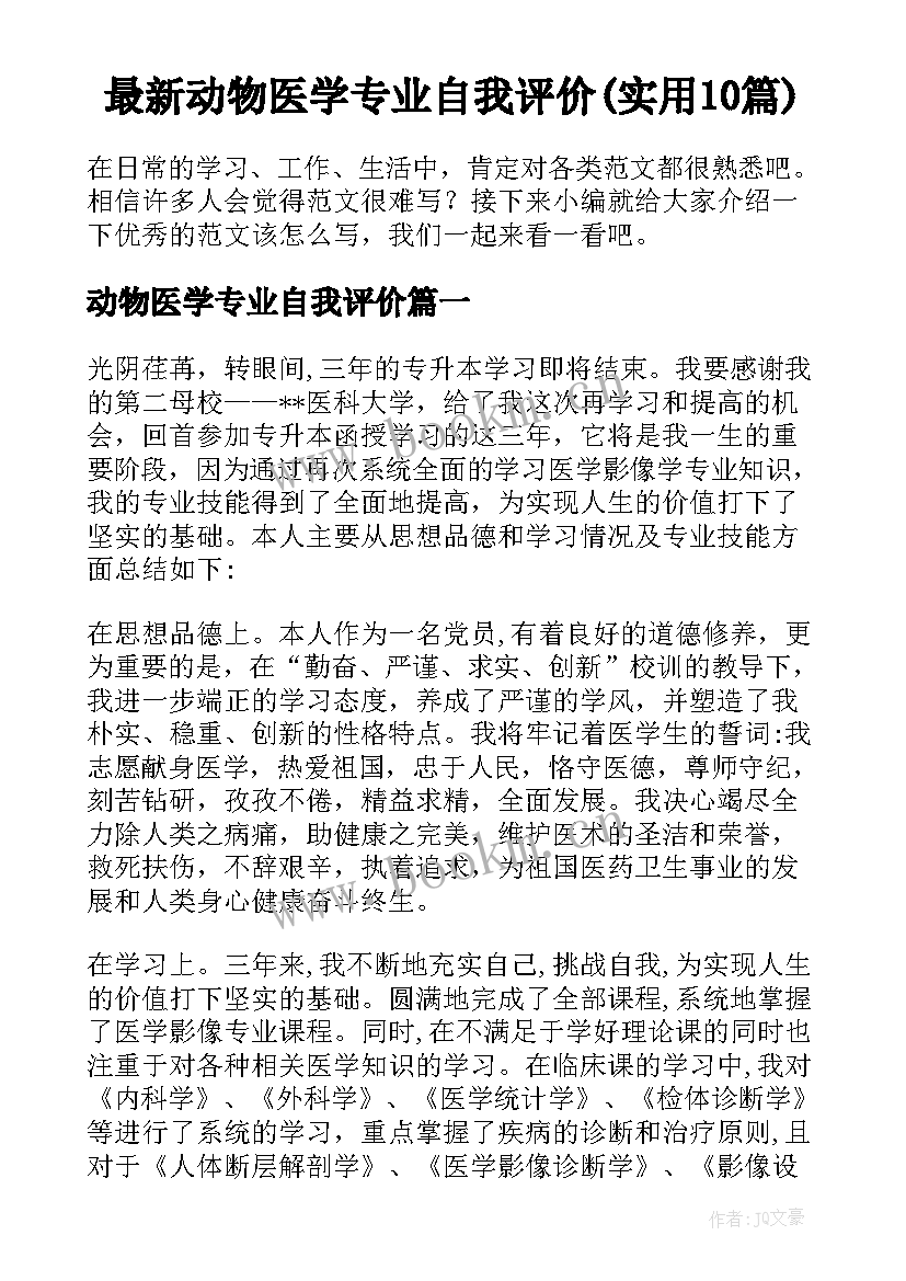 最新动物医学专业自我评价(实用10篇)