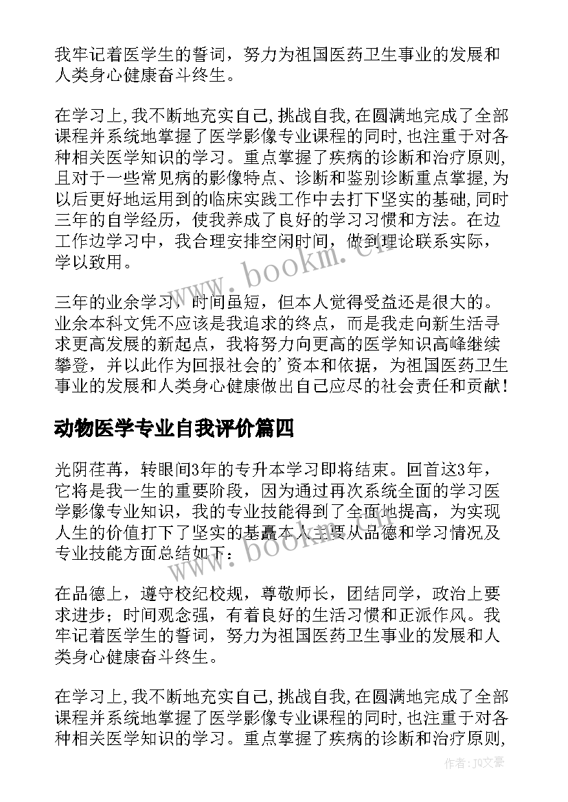 最新动物医学专业自我评价(实用10篇)