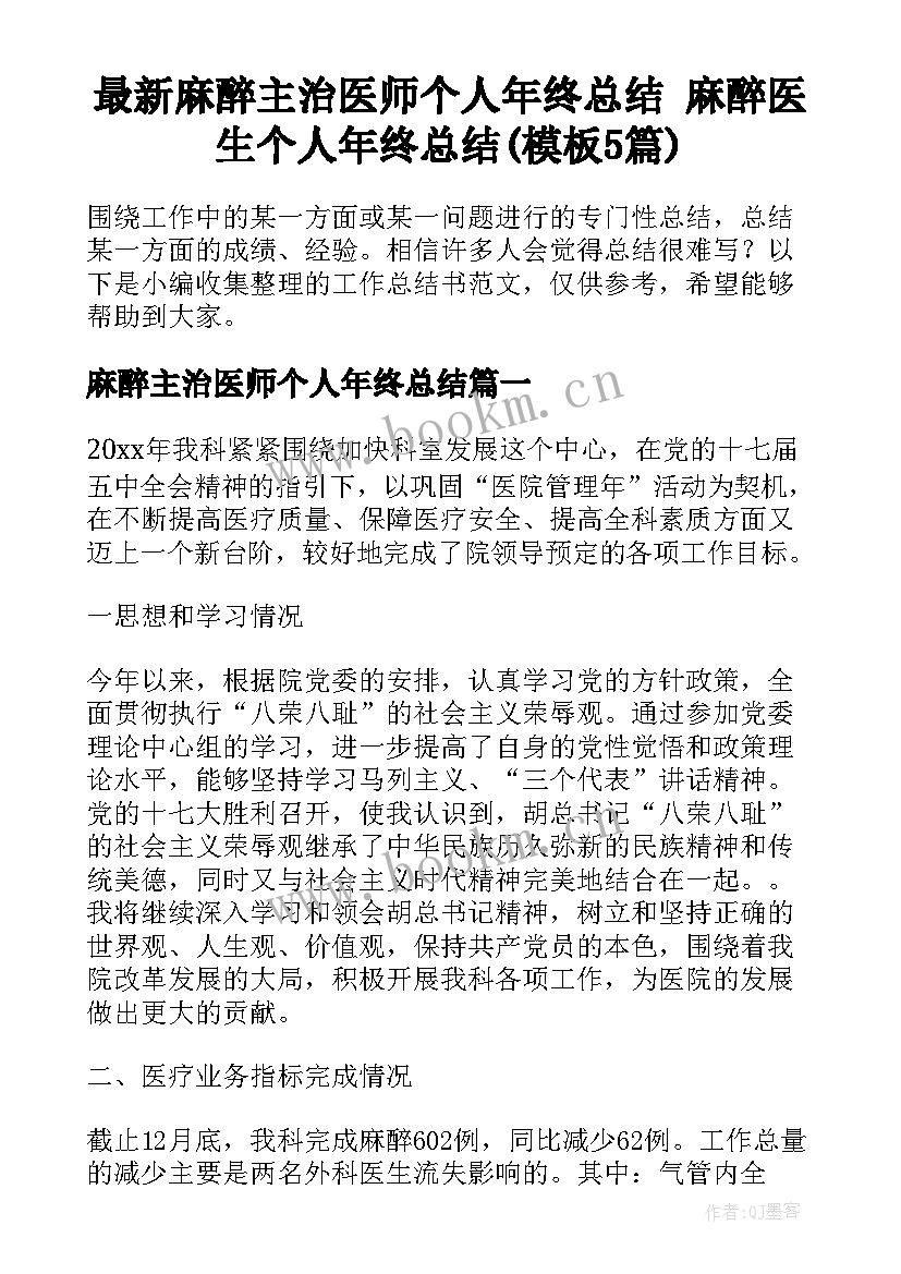 最新麻醉主治医师个人年终总结 麻醉医生个人年终总结(模板5篇)