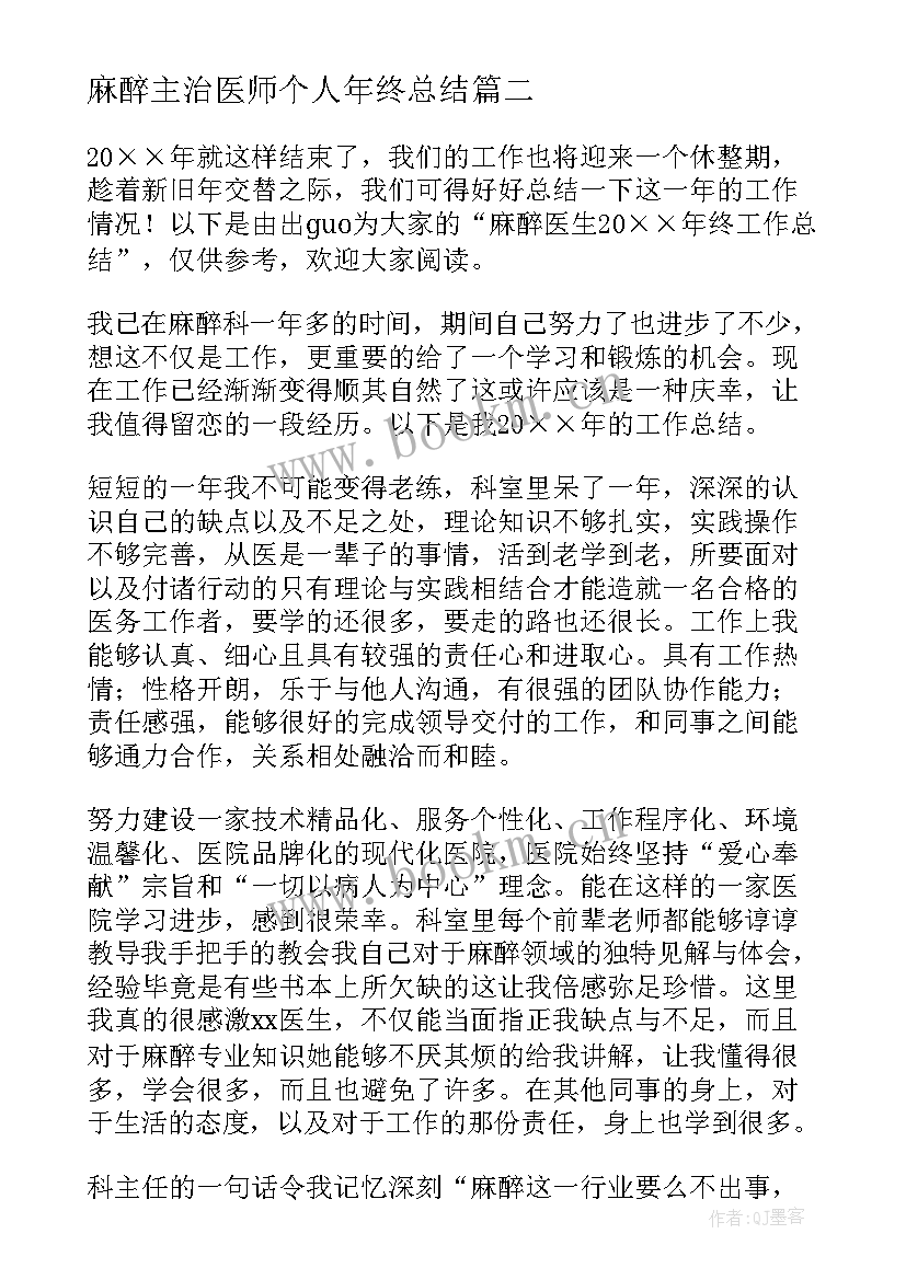 最新麻醉主治医师个人年终总结 麻醉医生个人年终总结(模板5篇)