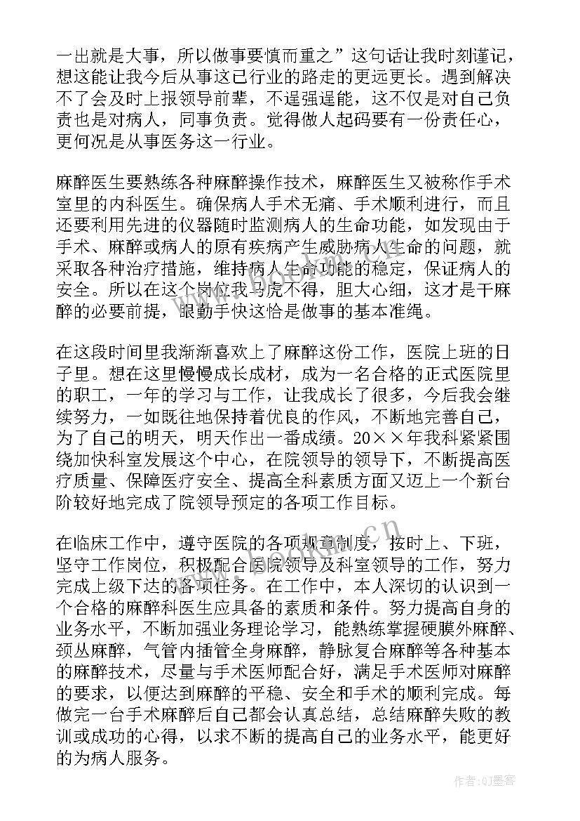 最新麻醉主治医师个人年终总结 麻醉医生个人年终总结(模板5篇)