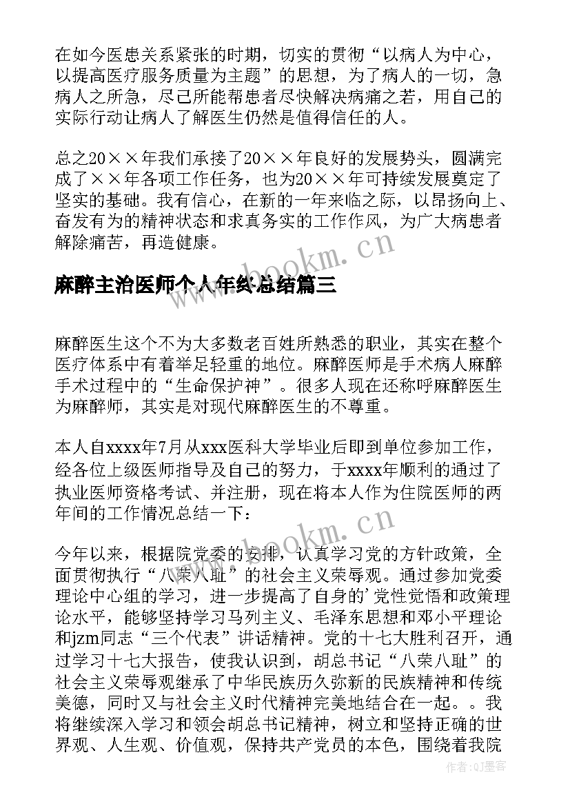 最新麻醉主治医师个人年终总结 麻醉医生个人年终总结(模板5篇)