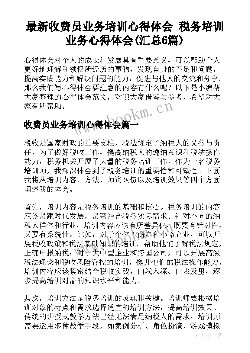 最新收费员业务培训心得体会 税务培训业务心得体会(汇总6篇)