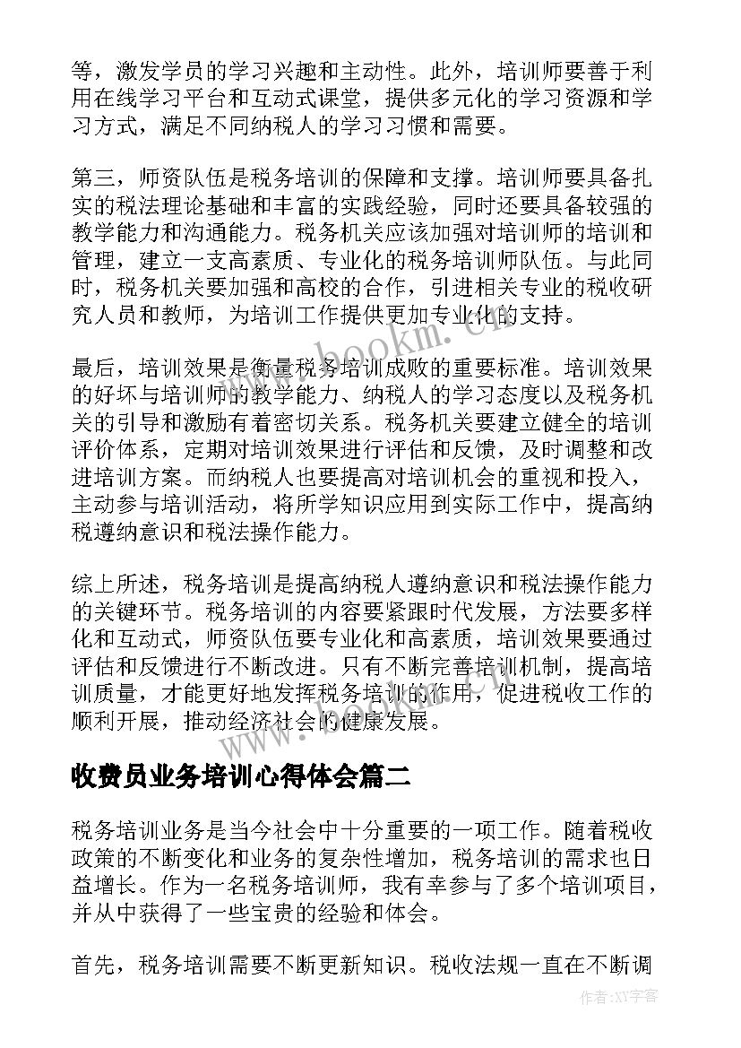 最新收费员业务培训心得体会 税务培训业务心得体会(汇总6篇)