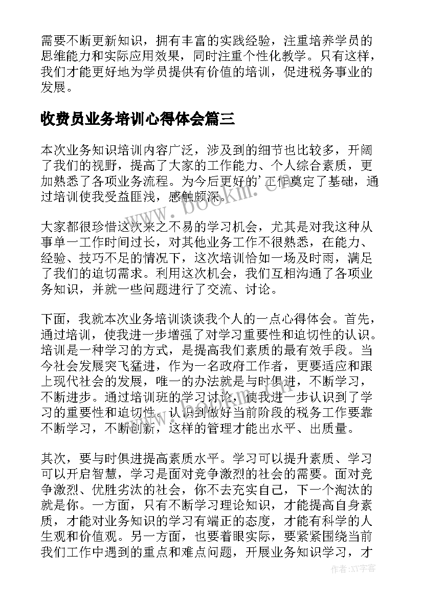 最新收费员业务培训心得体会 税务培训业务心得体会(汇总6篇)