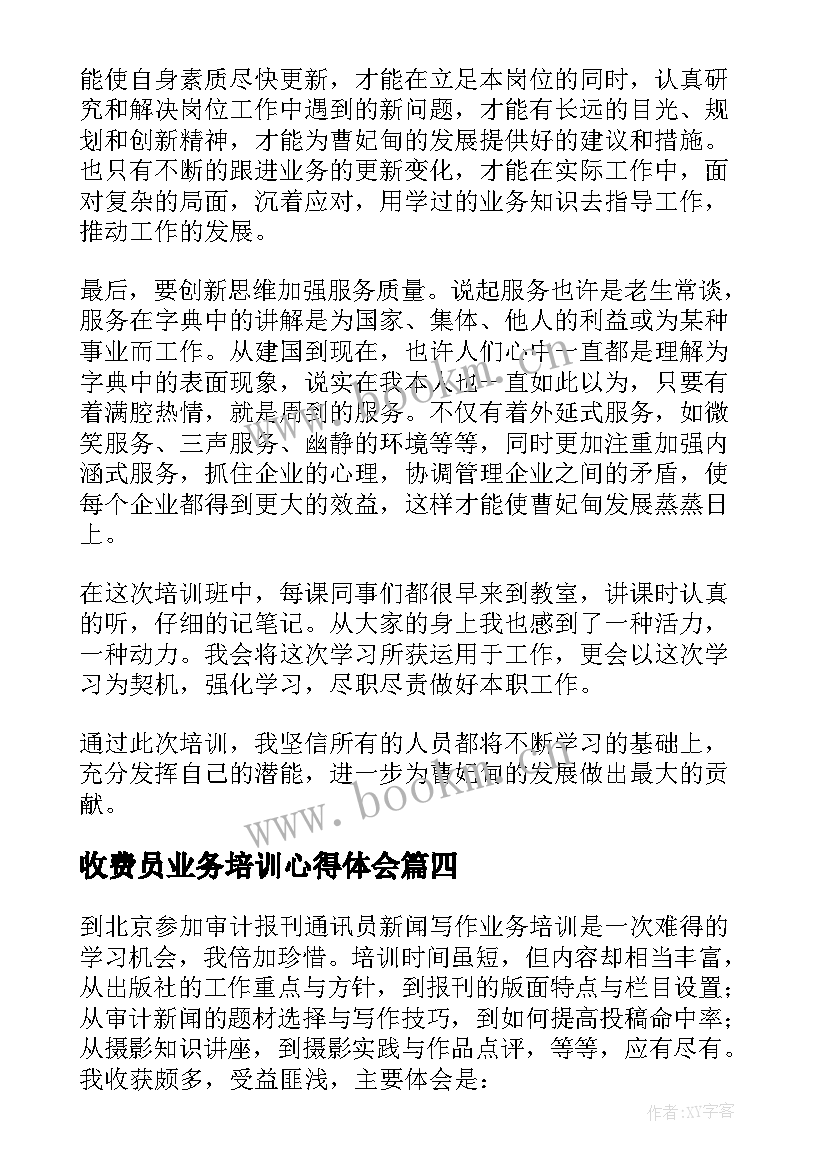 最新收费员业务培训心得体会 税务培训业务心得体会(汇总6篇)