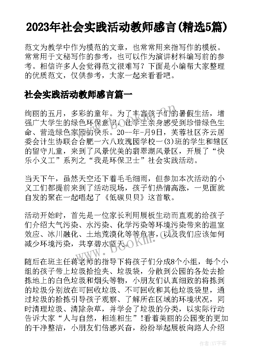 2023年社会实践活动教师感言(精选5篇)