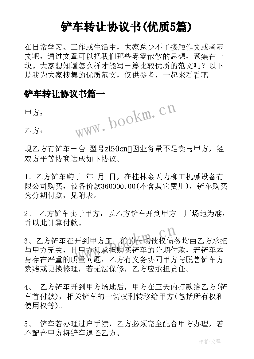 铲车转让协议书(优质5篇)