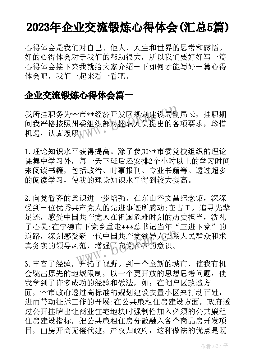 2023年企业交流锻炼心得体会(汇总5篇)