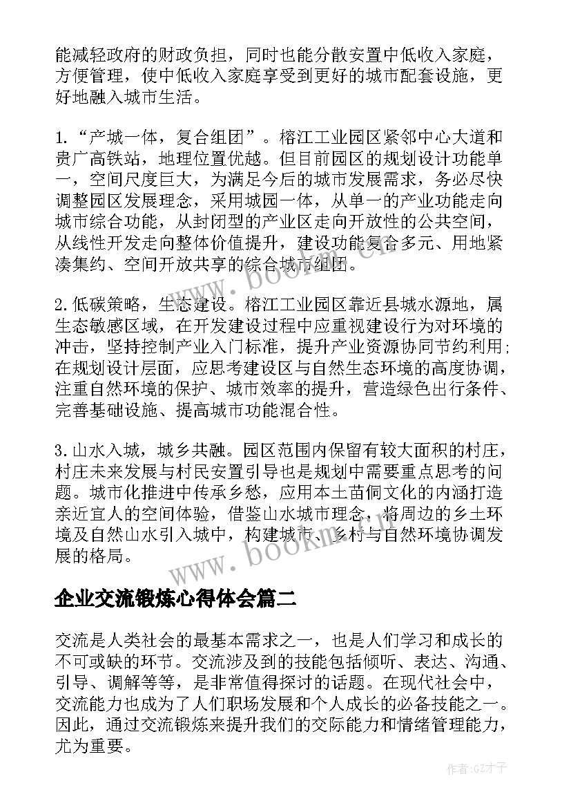 2023年企业交流锻炼心得体会(汇总5篇)