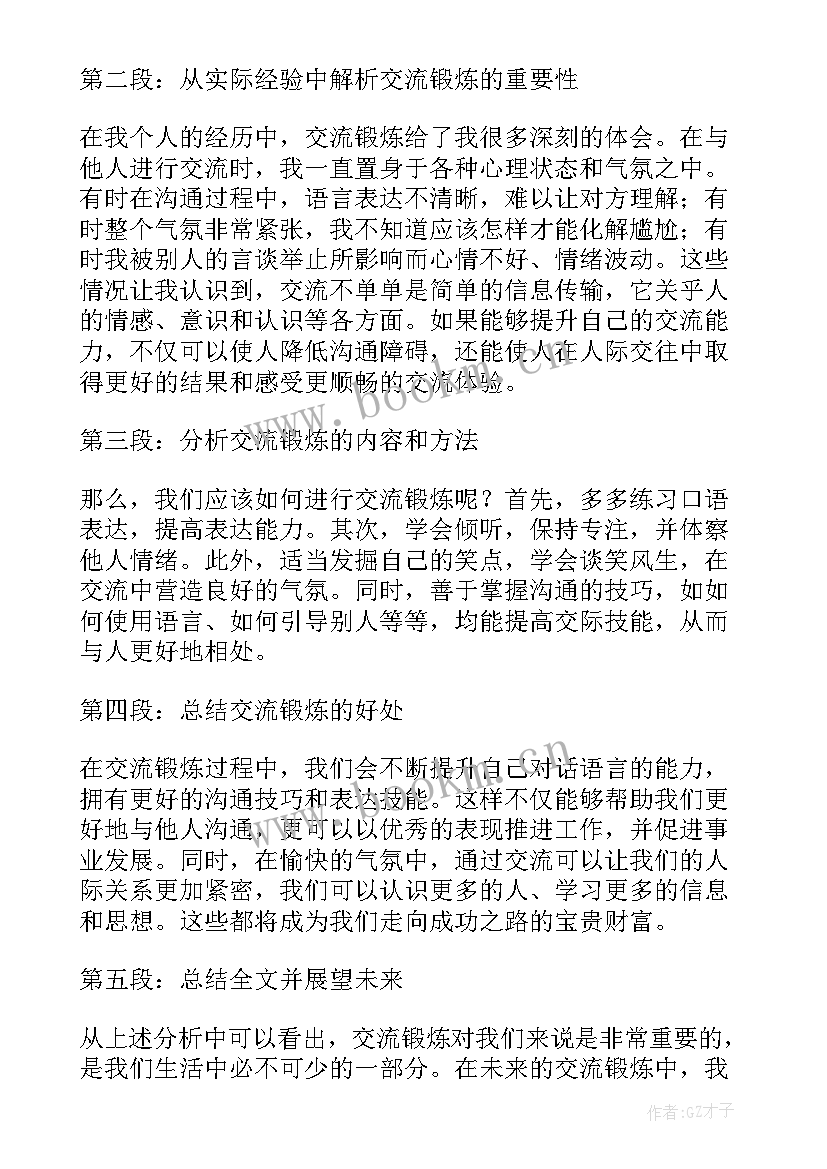 2023年企业交流锻炼心得体会(汇总5篇)