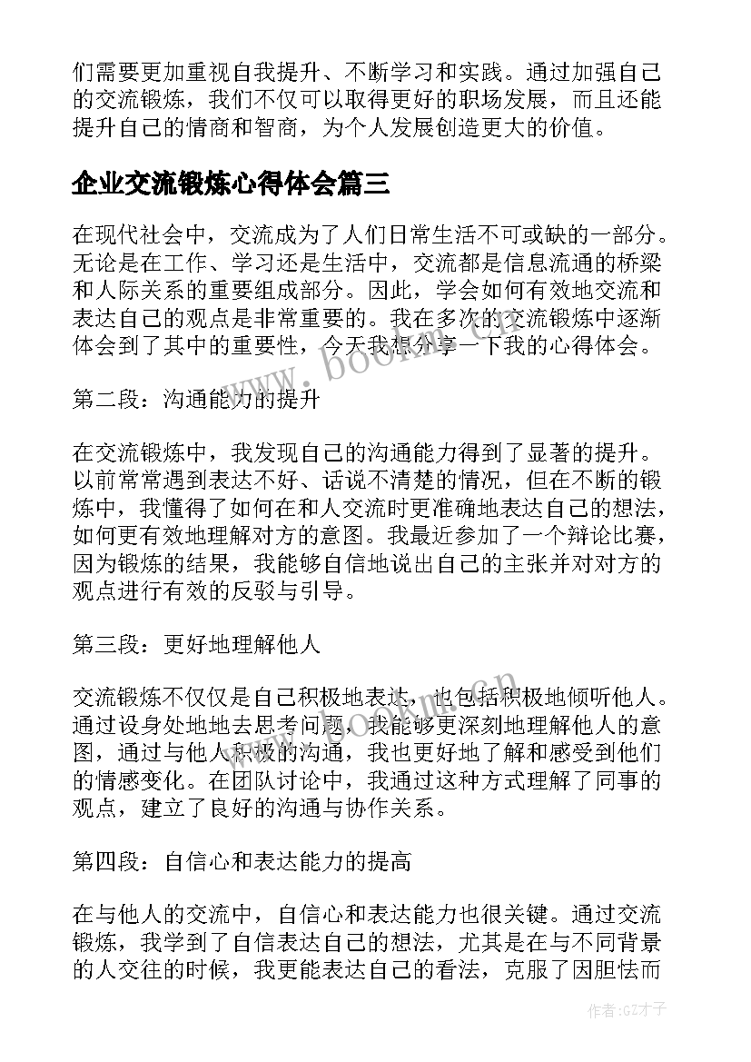 2023年企业交流锻炼心得体会(汇总5篇)