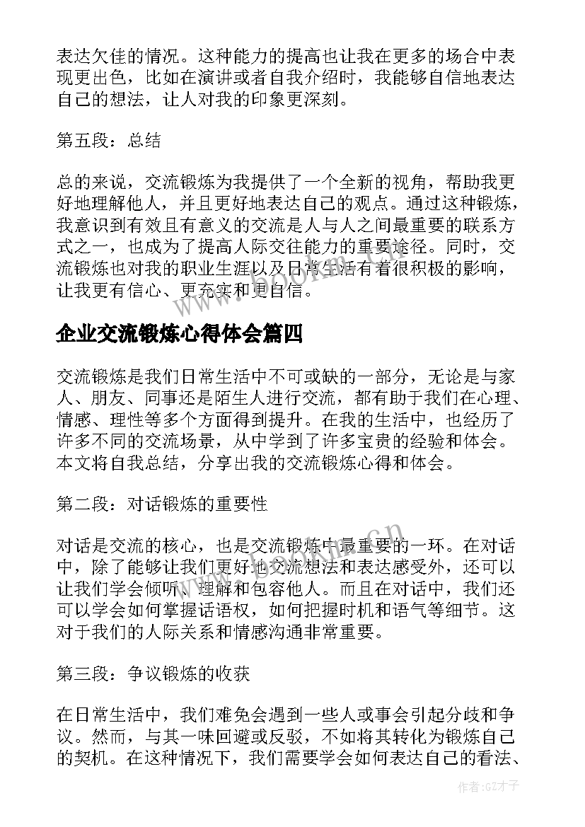 2023年企业交流锻炼心得体会(汇总5篇)