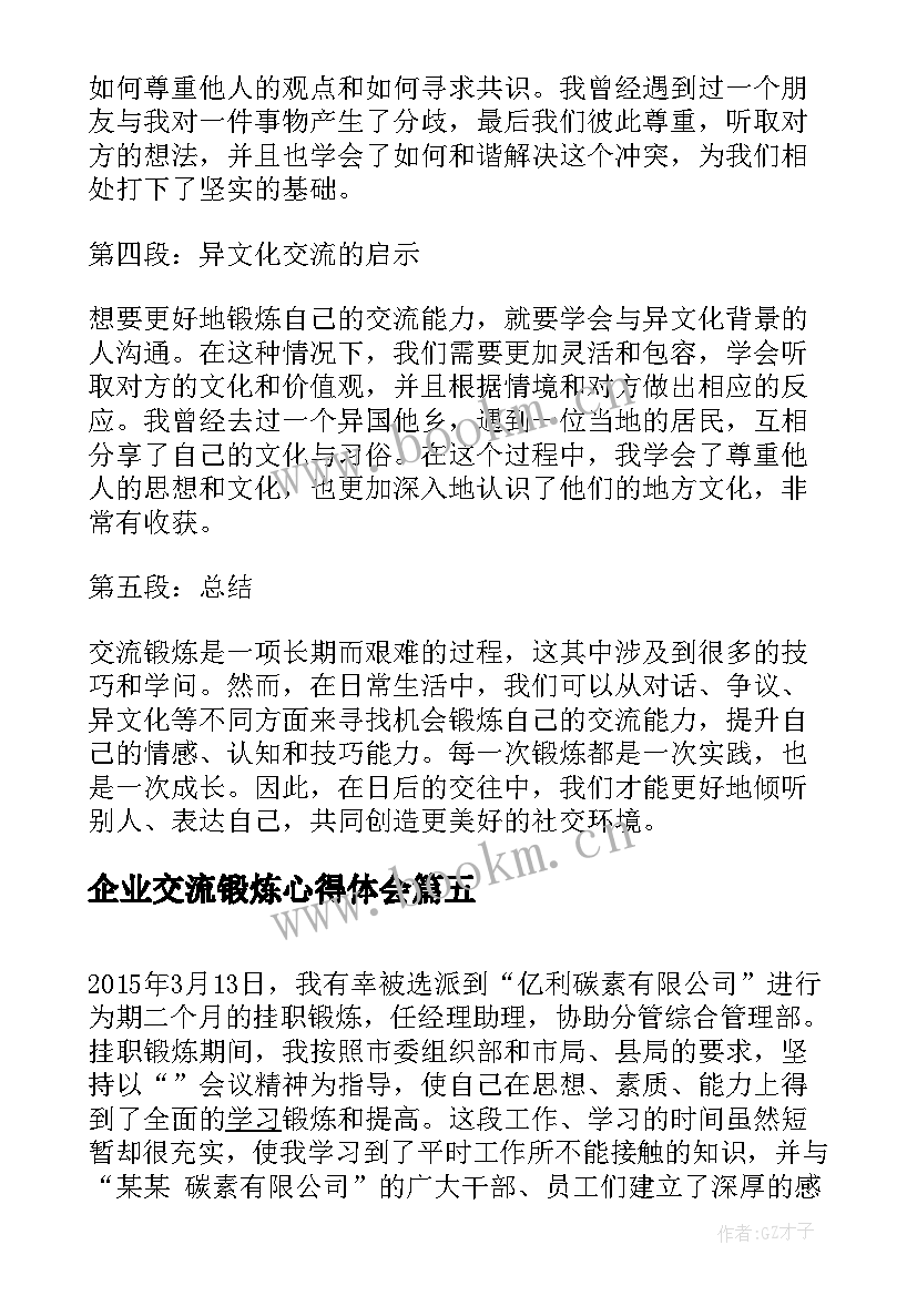 2023年企业交流锻炼心得体会(汇总5篇)