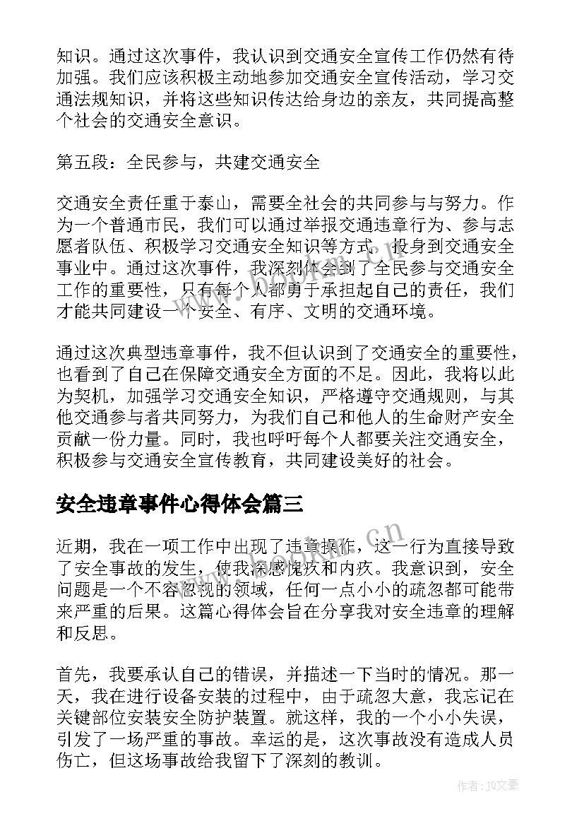 安全违章事件心得体会 反违章安全心得体会(优秀5篇)