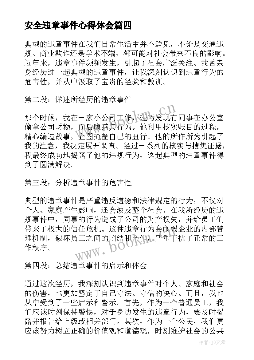 安全违章事件心得体会 反违章安全心得体会(优秀5篇)