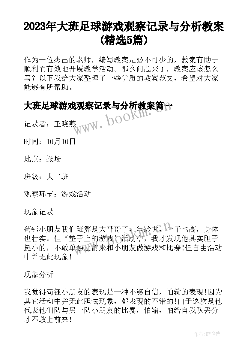 2023年大班足球游戏观察记录与分析教案(精选5篇)