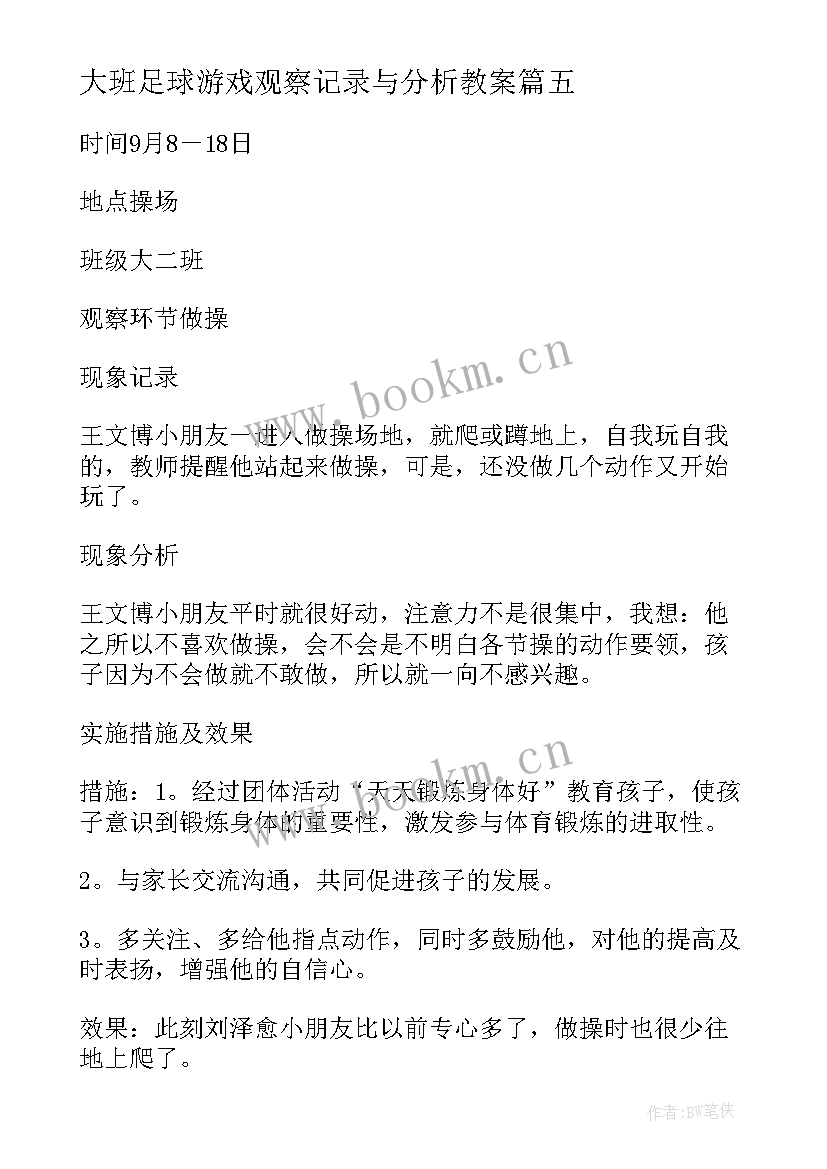 2023年大班足球游戏观察记录与分析教案(精选5篇)