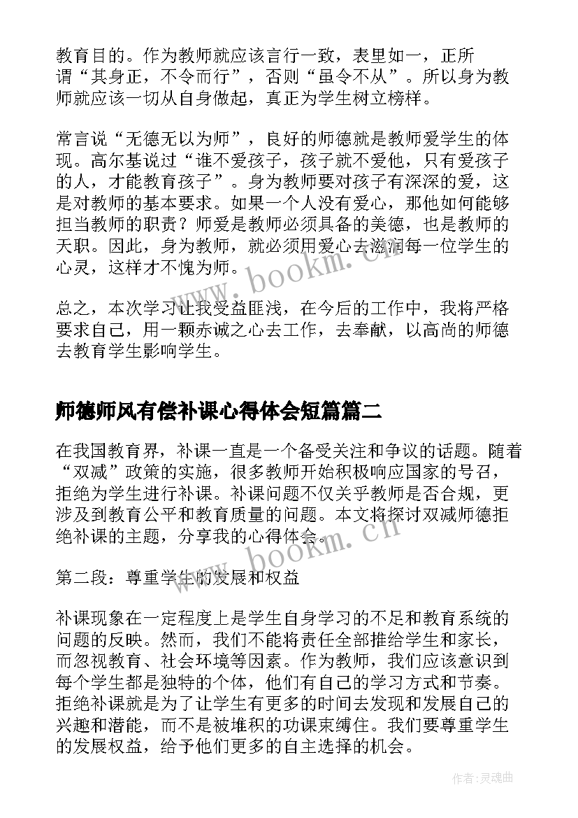 2023年师德师风有偿补课心得体会短篇(精选8篇)