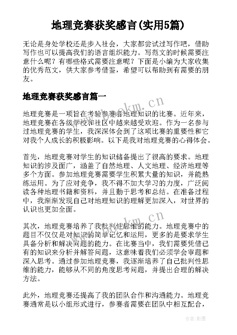 地理竞赛获奖感言(实用5篇)