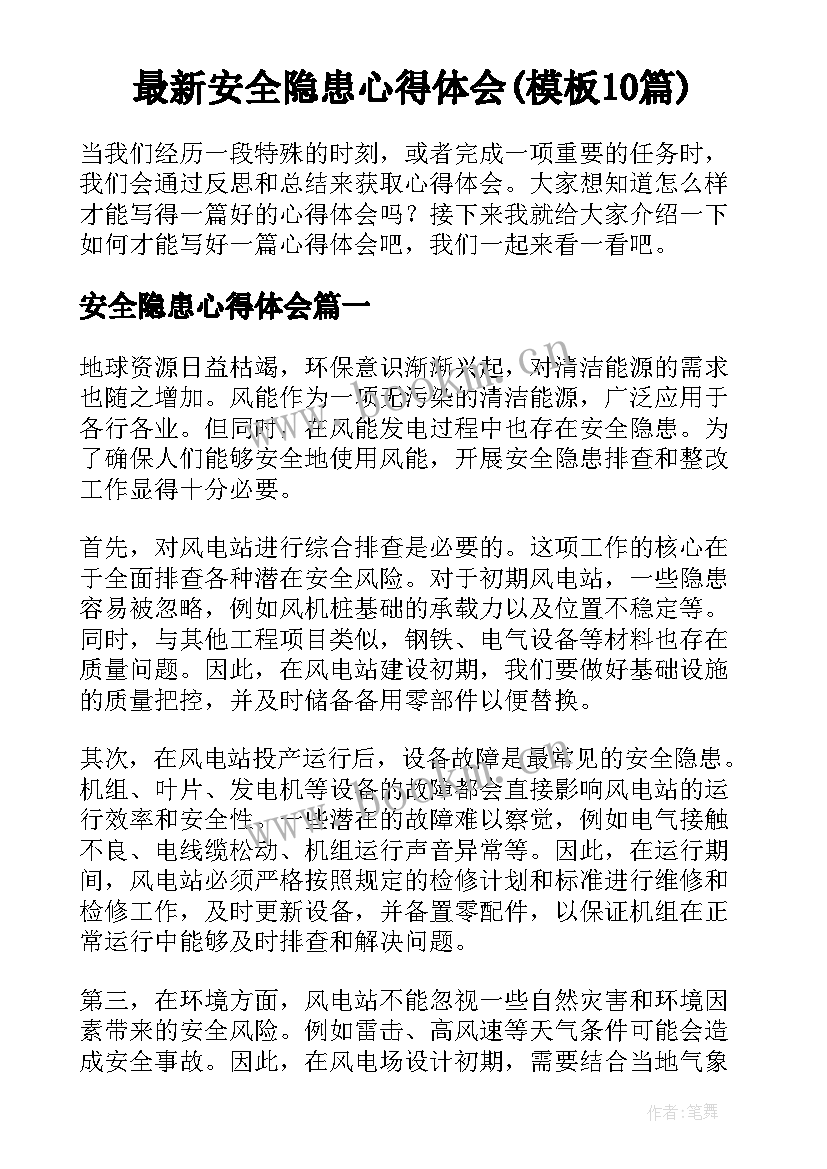 最新安全隐患心得体会(模板10篇)